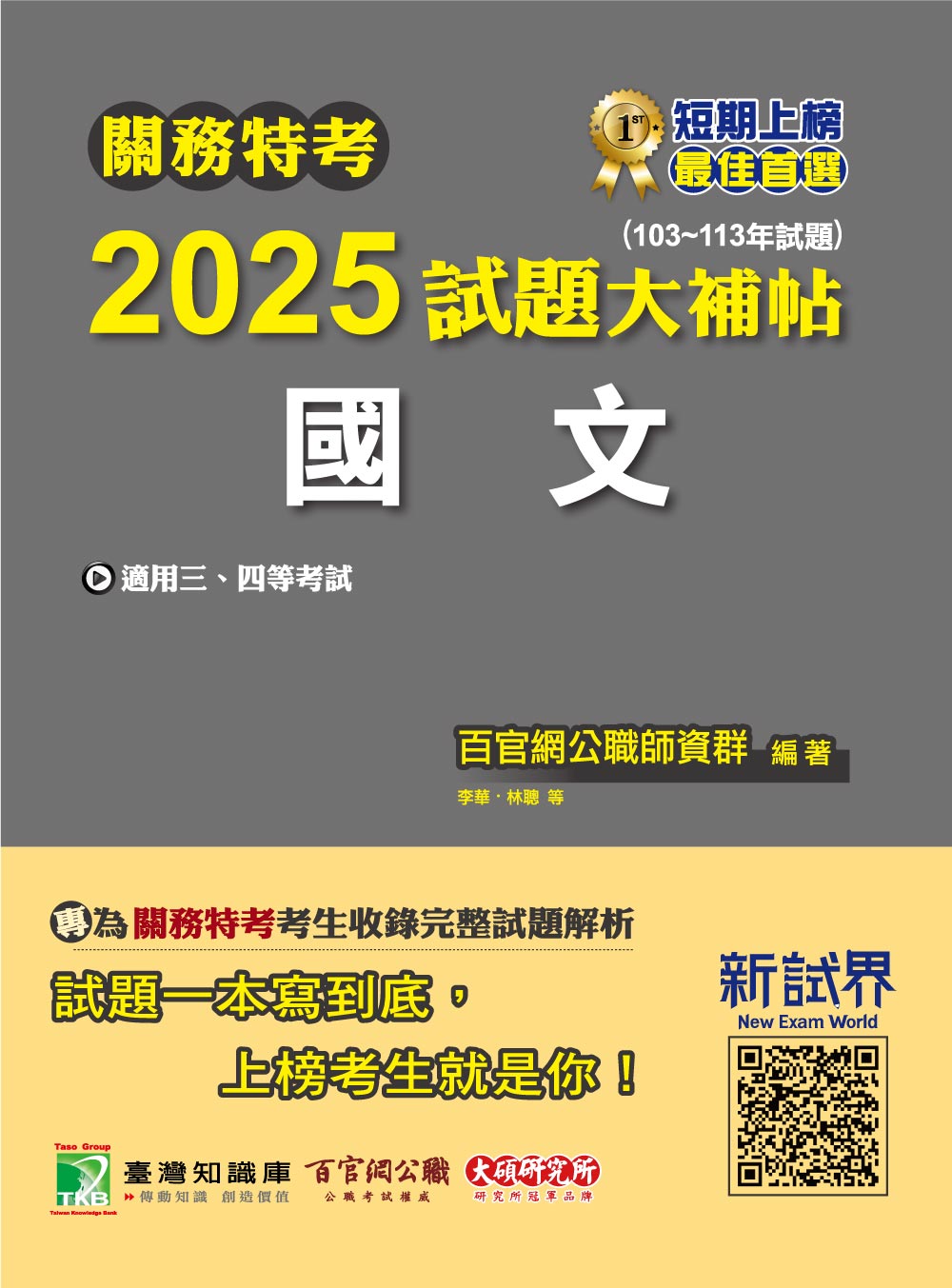關務特考2025試題大補帖: 國文 (103-113年試題)
