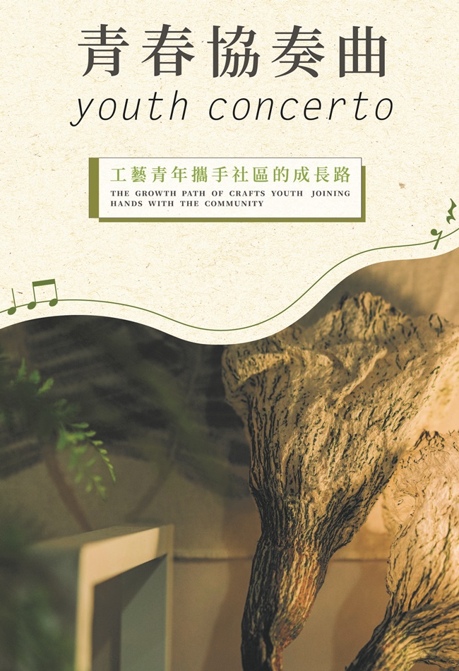 青春協奏曲: 工藝青年攜手社區的成長路