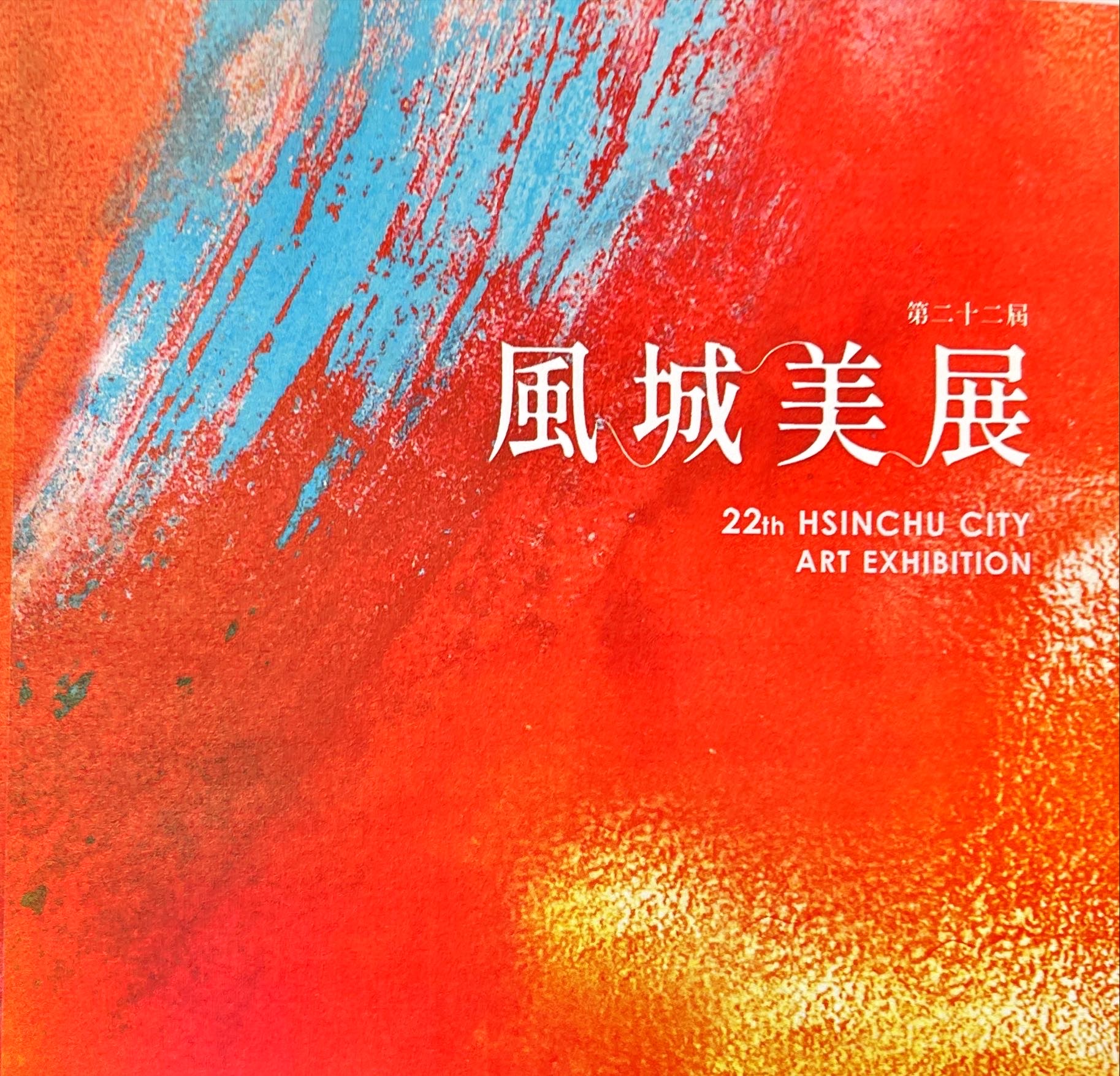 第二十二屆風城美展