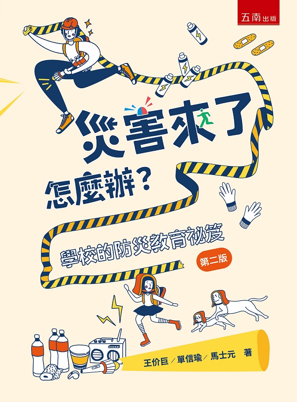 災害來了怎麼辦? 學校的防災教育祕笈 (第2版)