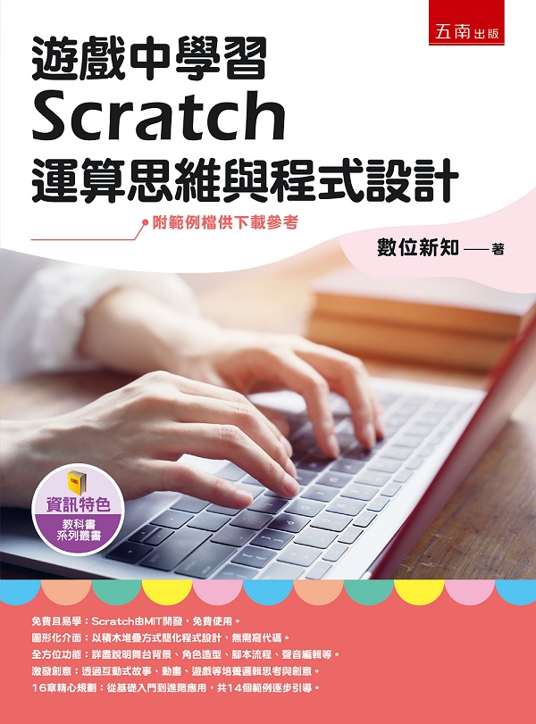 遊戲中學習Scratch運算思維與程式設計