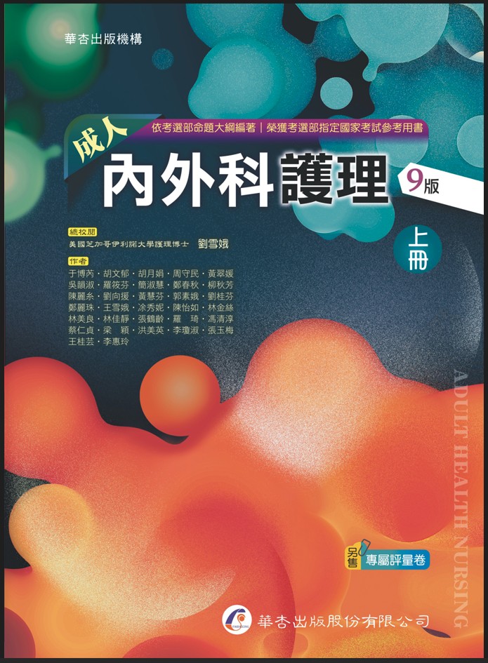 成人內外科護理 上 (第9版)
