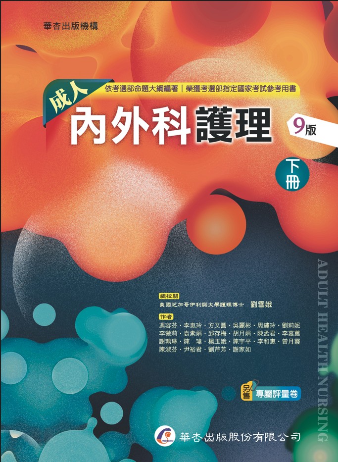 成人內外科護理 下冊 (第9版)