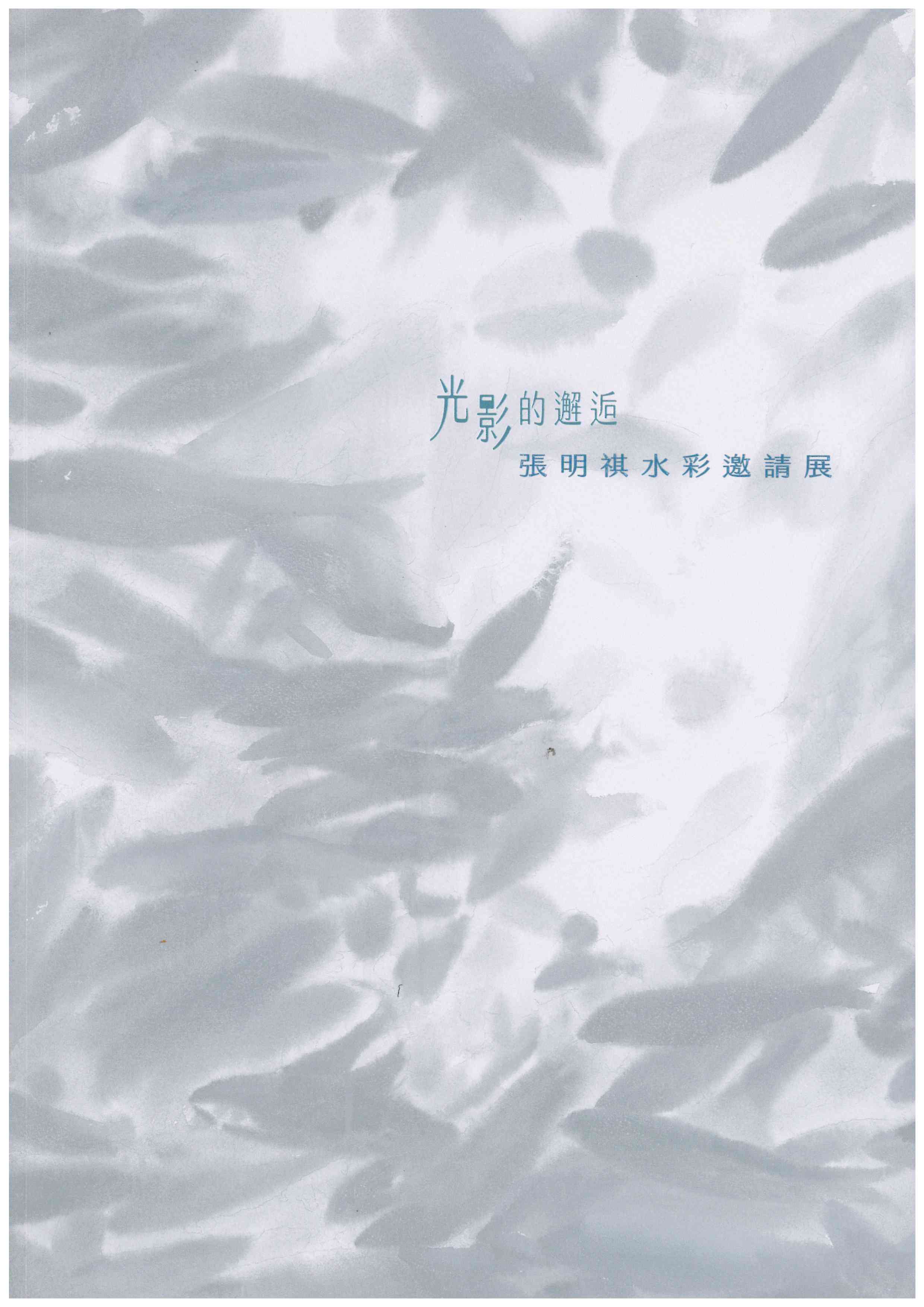 光影的邂逅: 張明祺水彩邀請展
