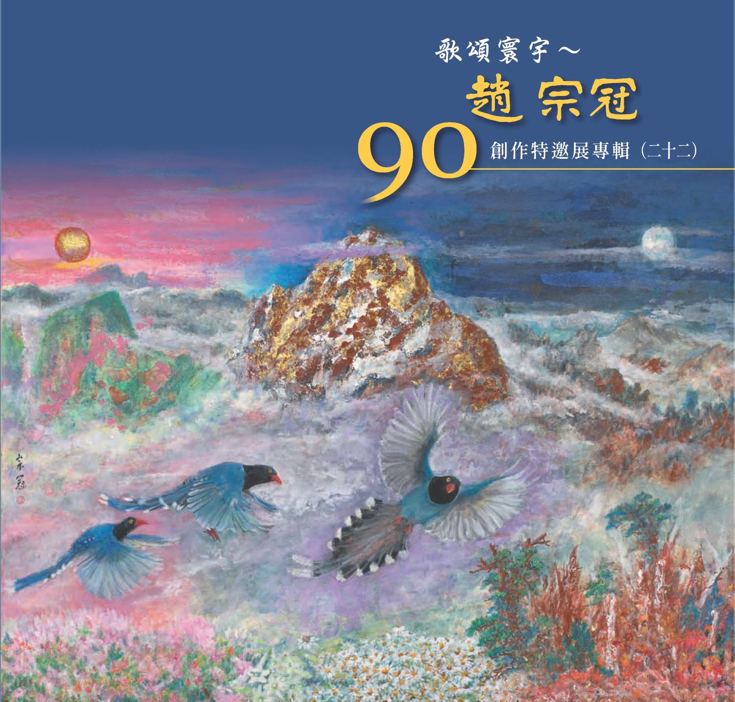 歌頌寰宇: 趙宗冠90創作特邀展