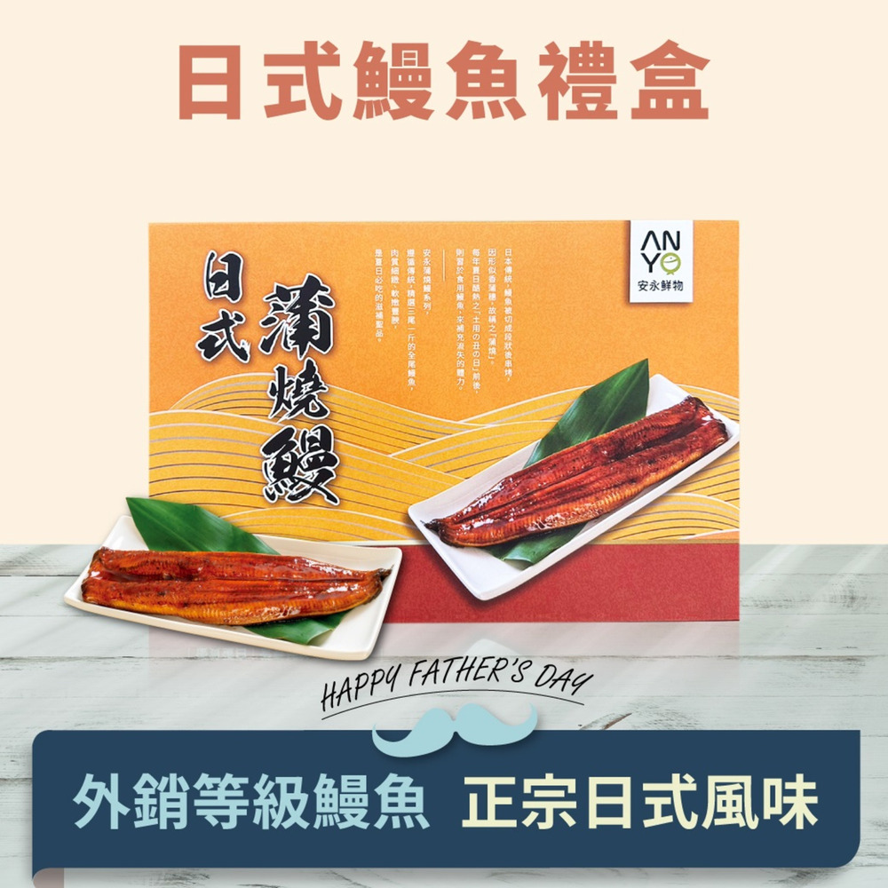 【安永鮮物】特選日式鰻魚2入禮盒/ 傳統白燒鰻x2