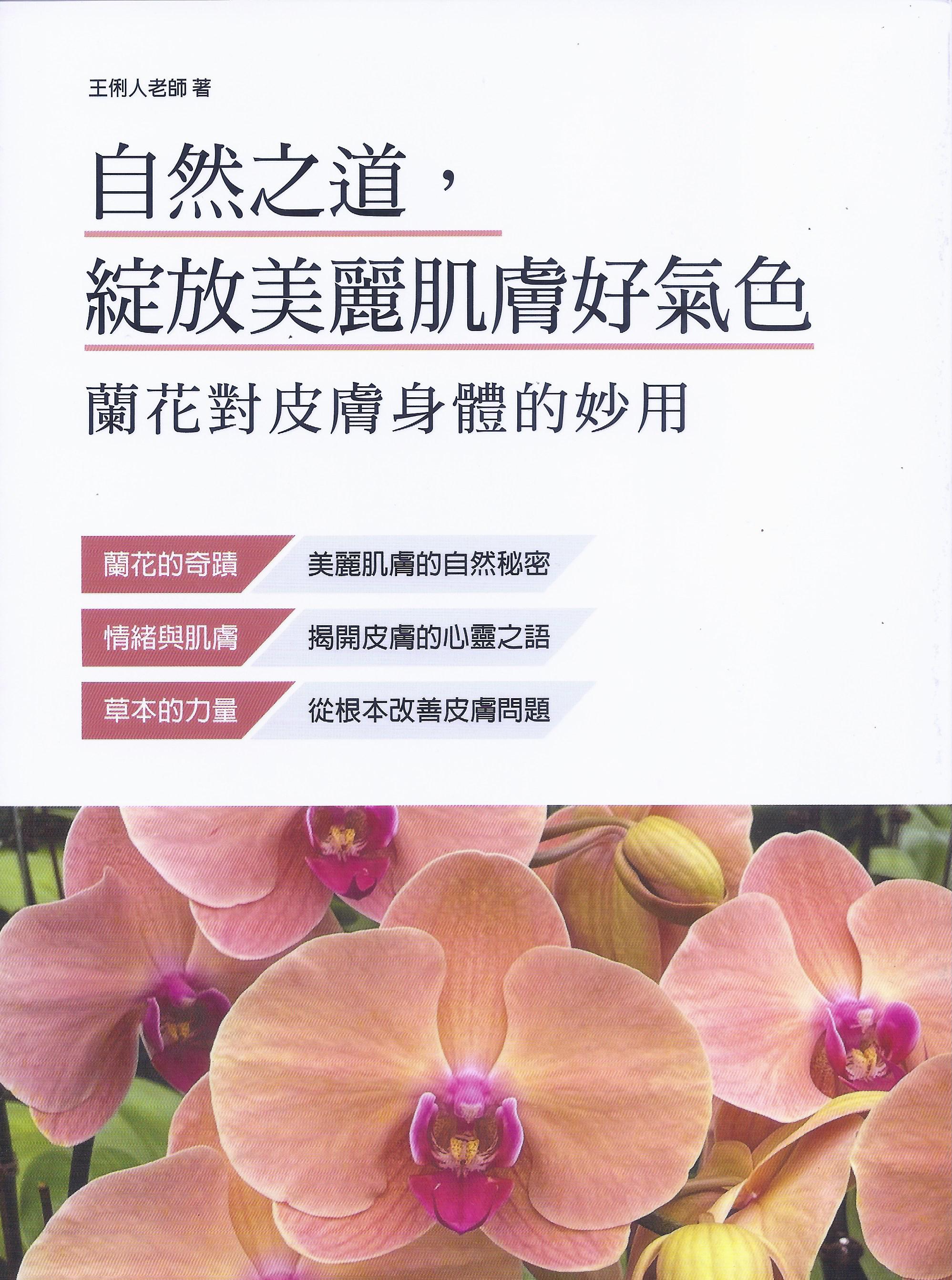 自然之道, 綻放美麗肌膚好氣色: 蘭花對皮膚身體的妙用