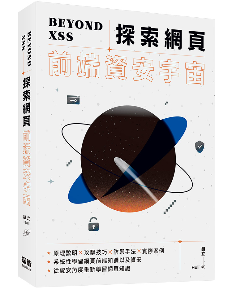 Beyond XSS: 探索網頁前端資安宇宙