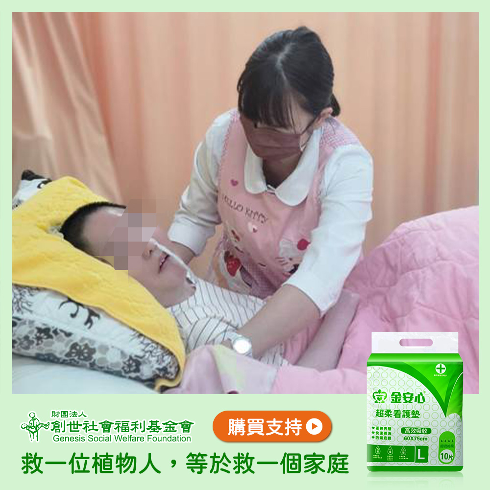 《創世基金會 x 愛心募集》愛心看護墊募集(購買者本人不會收到商品)