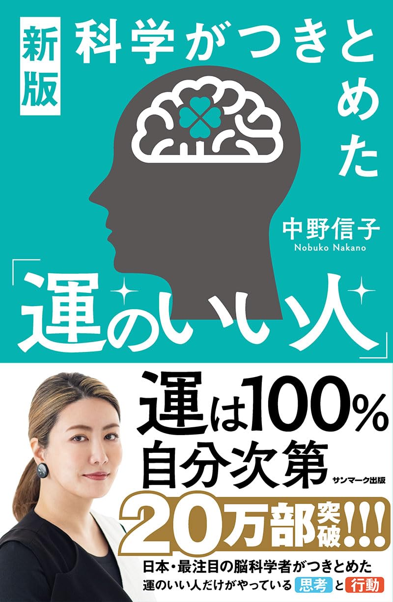 科学がつきとめた「運のいい人」(新版)