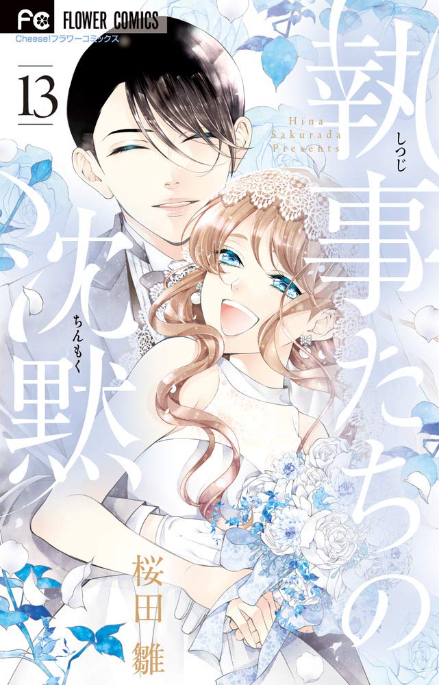 執事たちの沈黙 13 フラワーコミックス
