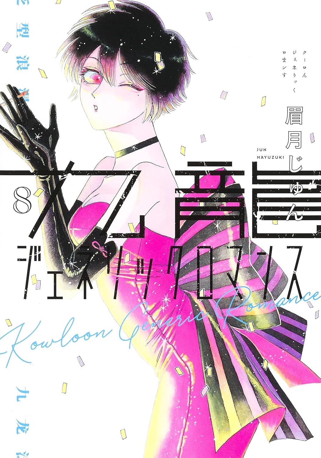 九龍ジェネリックロマンス 8 ヤングジャンプコミックス