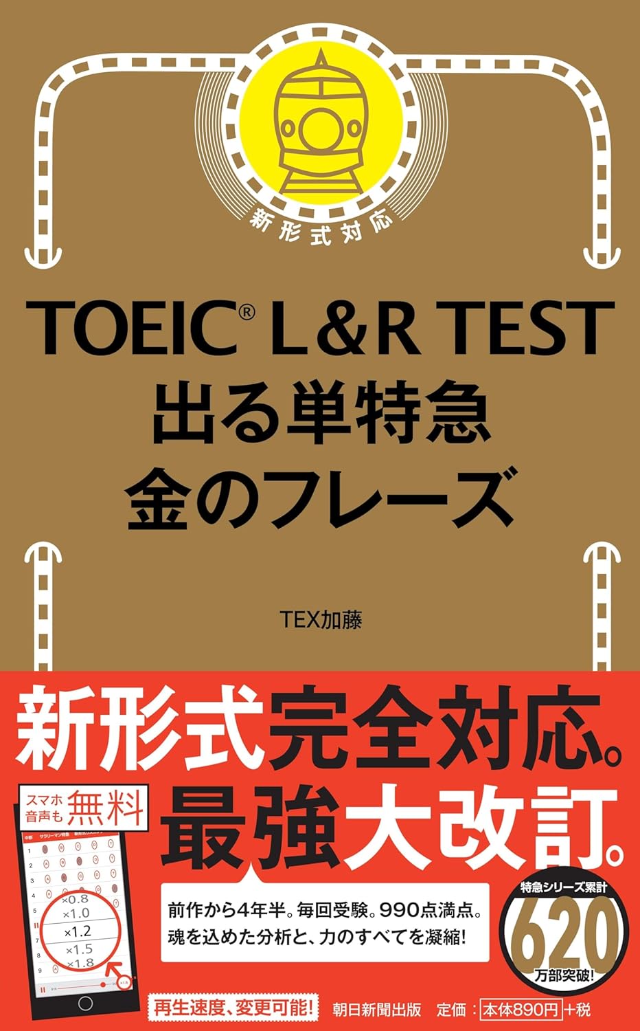 TOEIC L&R TEST出る単特急金のフレ-ズ