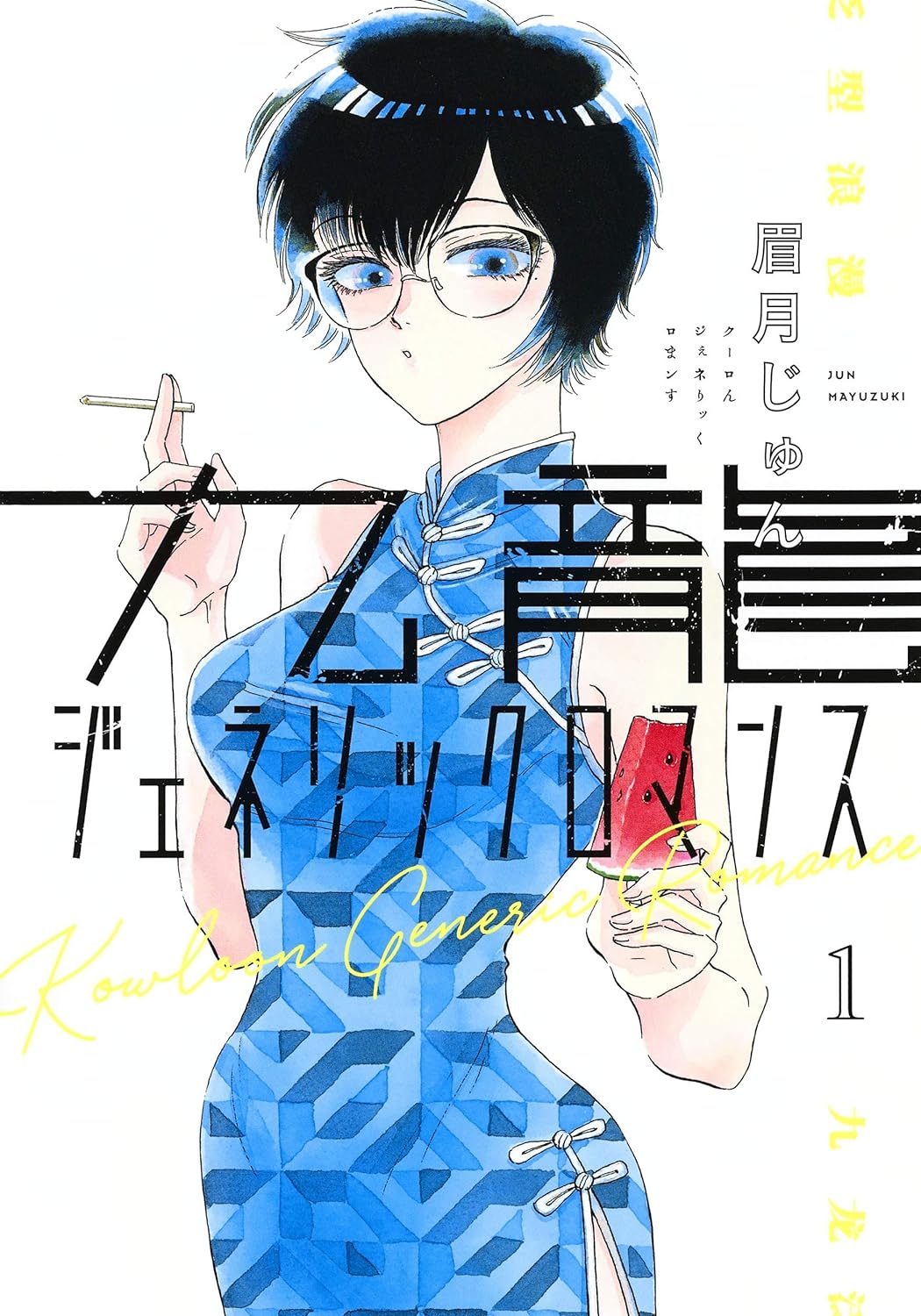 九龍ジェネリックロマンス 1