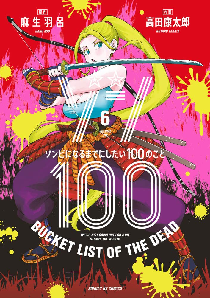 ゾン100 6 サンデーGXコミックス