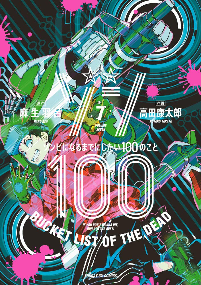 ゾン100 7 サンデーGXコミックス
