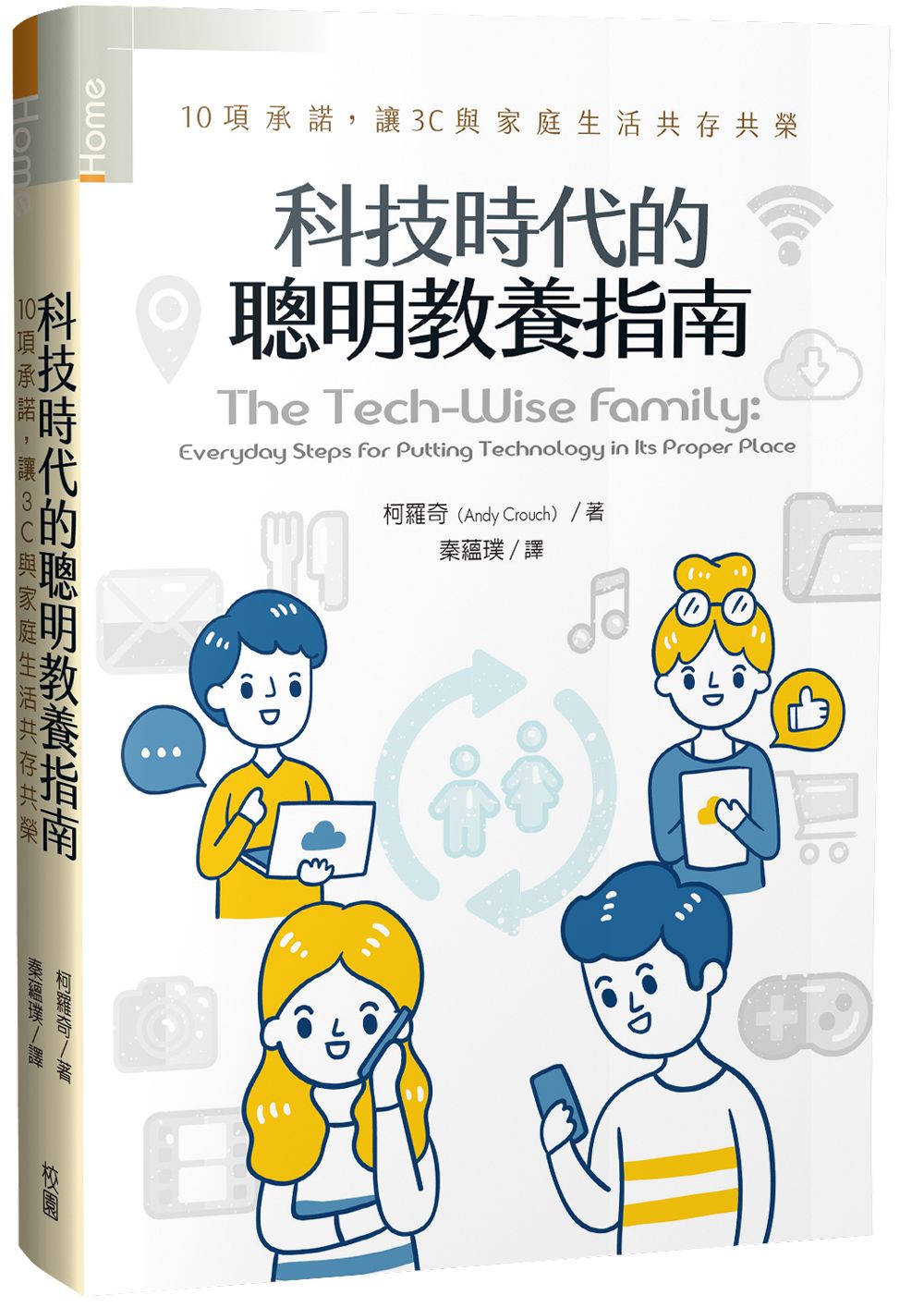 科技時代的聰明教養指南: 10項承諾, 讓3C與家庭生活共存共榮