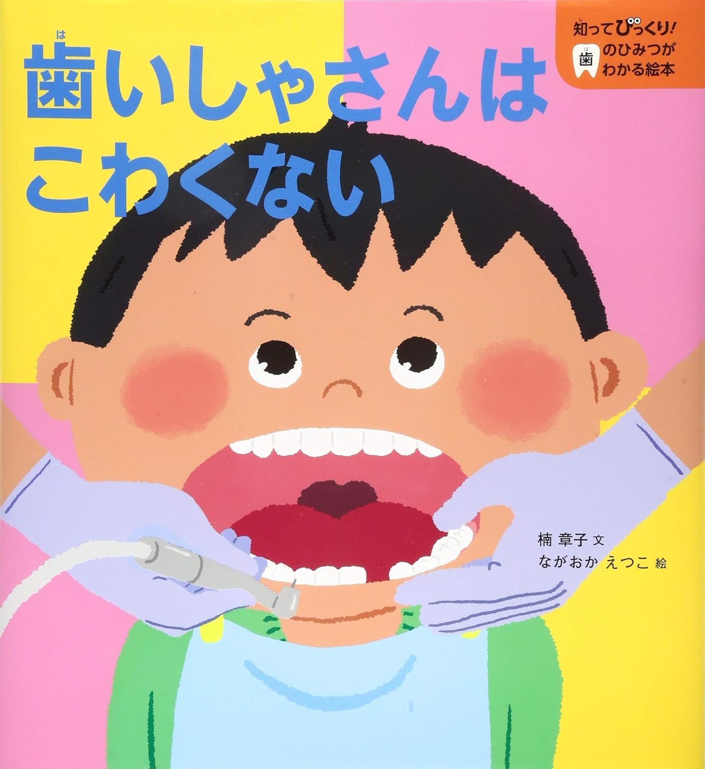 歯いしゃさんはこわくない
