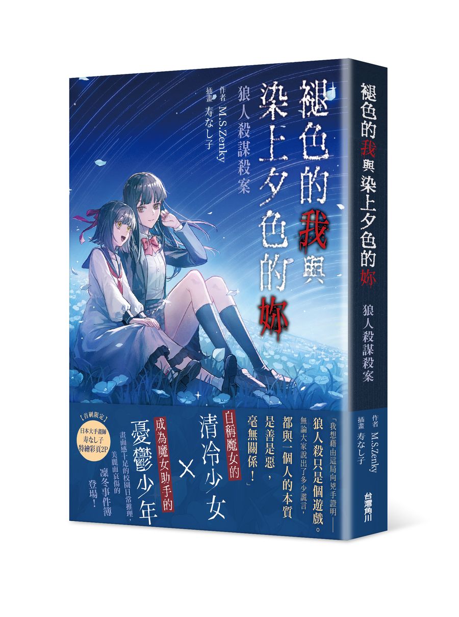 褪色的我與染上夕色的妳: 狼人殺謀殺案