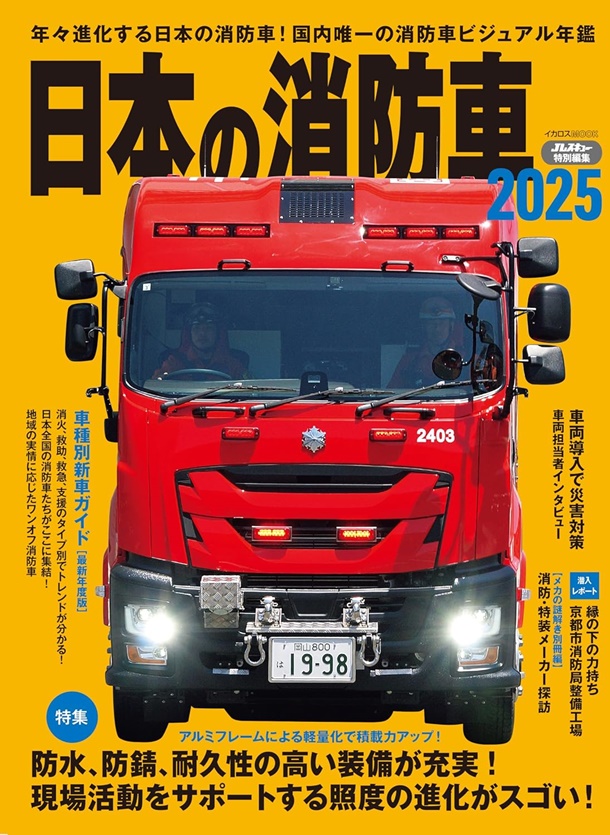 日本の消防車(2025) | 誠品線上