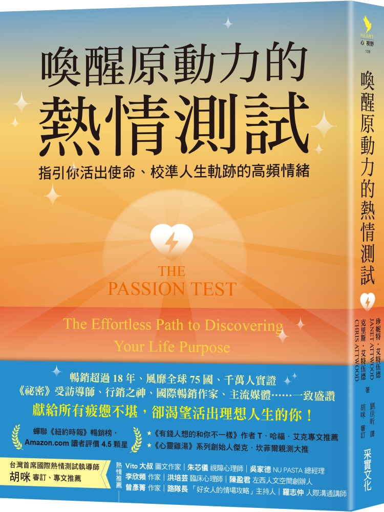 喚醒原動力的熱情測試: 指引你活出使命、校準人生軌跡的高頻情緒 | 誠品線上