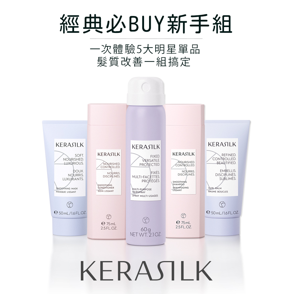 KERASILK 經典必BUY新手組-所有髮質適用(洗.護.膜.乳.造型一組搞定/半價入手5瓶/馴服毛躁/柔軟滑順)