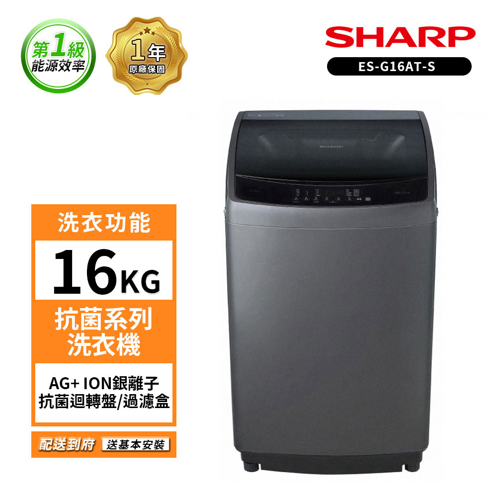 SHARP 夏普 16KG抗菌系列洗衣機 ES-G16AT-S