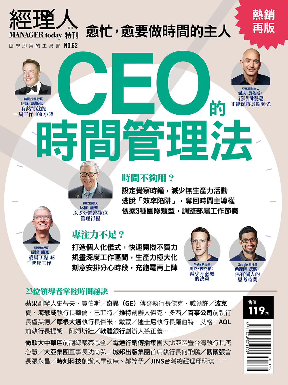 經理人特刊: CEO的時間管理法 (熱銷再版)