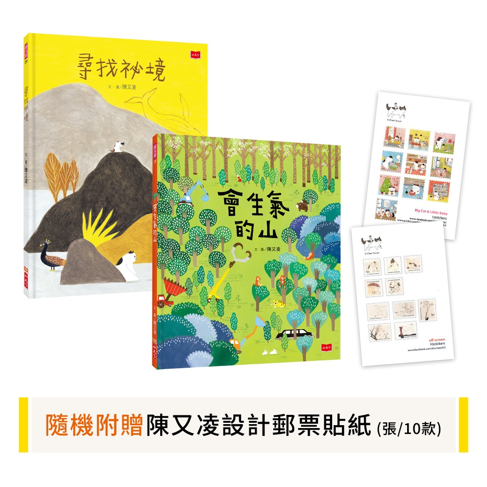 波隆納插畫獎陳又凌套書: 會生氣的山+尋找祕境 (附陳又凌設計郵票貼紙/2冊合售)