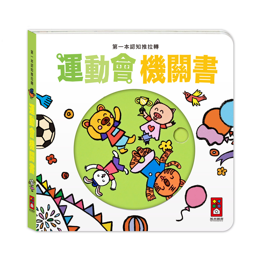 第一本認知推拉轉: 運動會機關書