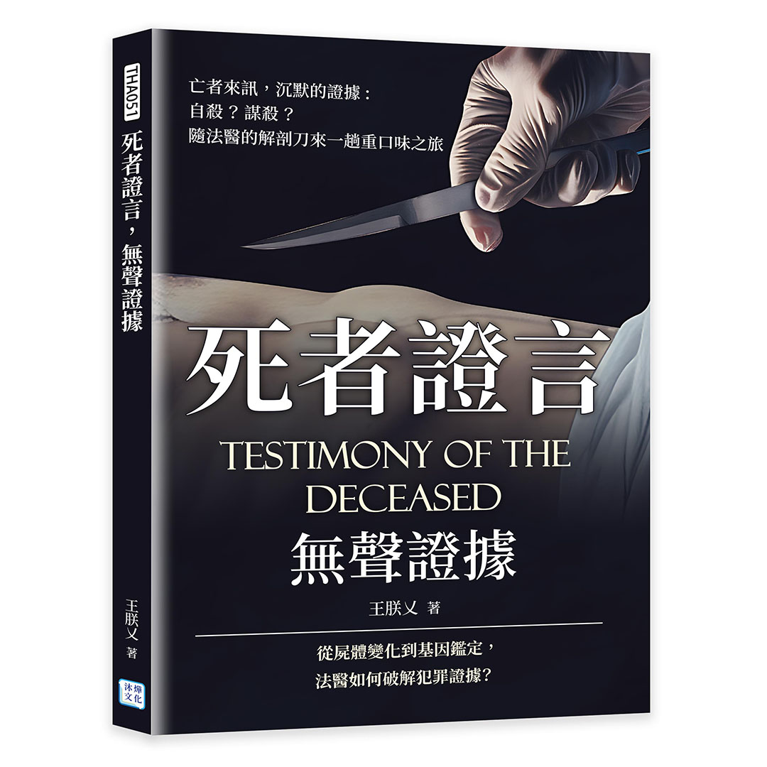 死者證言,  無聲證據: 亡者來訊 沉默的證據, 自殺? 謀殺? 隨法醫的解剖刀來一趟重口味之旅