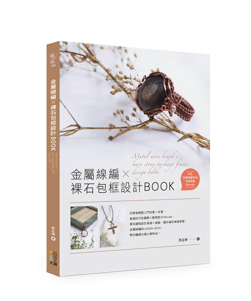 金屬線編X裸石包框設計BOOK (附QRcode)