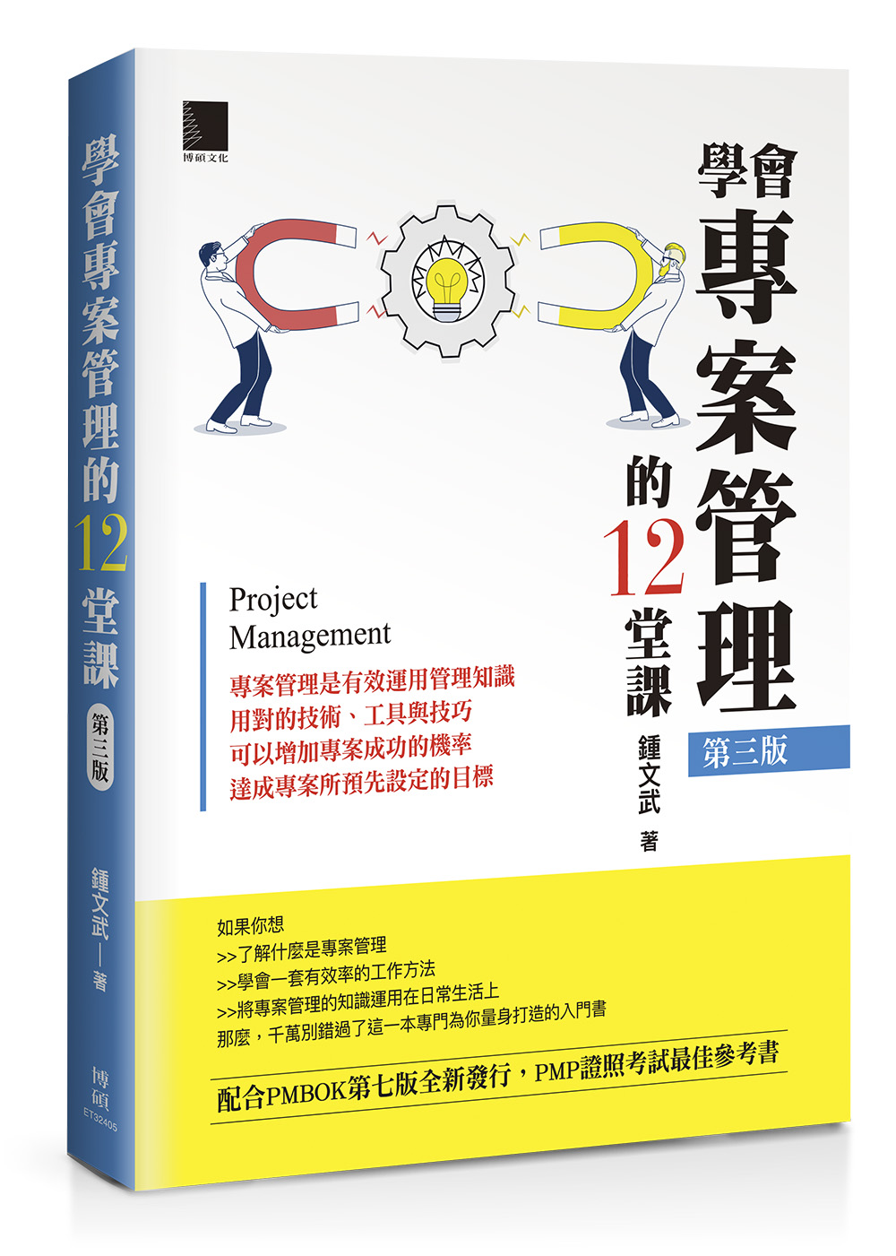 學會專案管理的12堂課 (第3版)