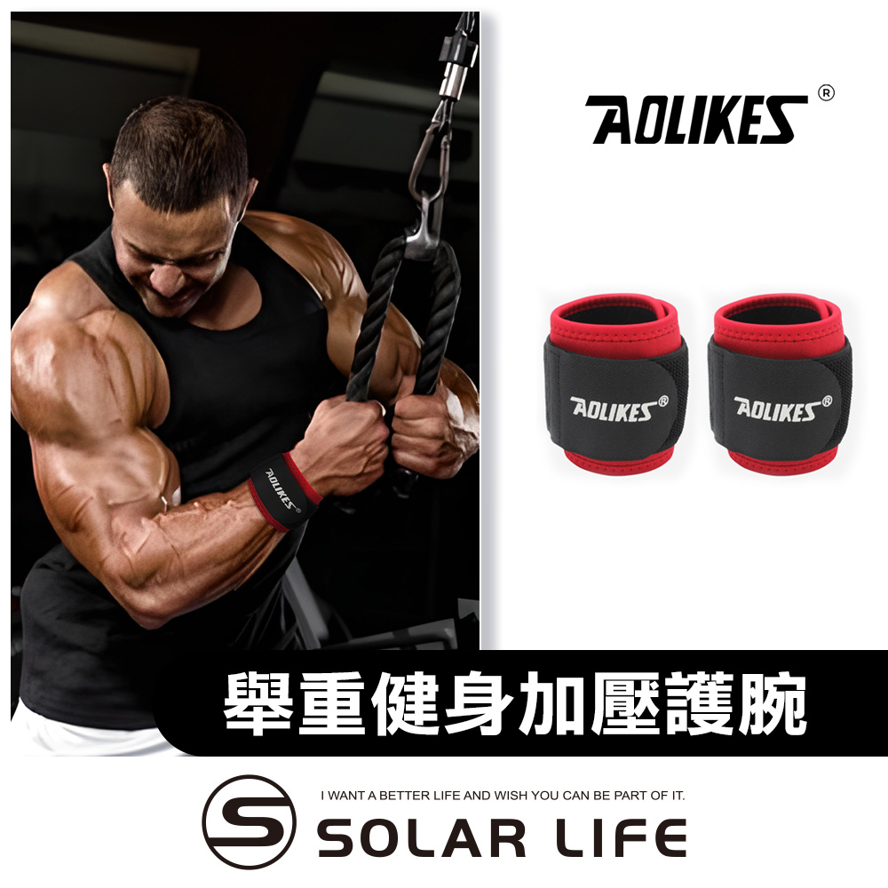 AOLIKES 重訓舉重健身加壓護腕/一對