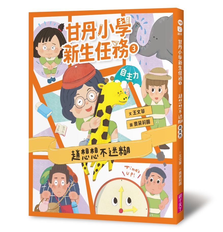 甘丹小學新生任務 3: 趙想想不迷糊 自主力