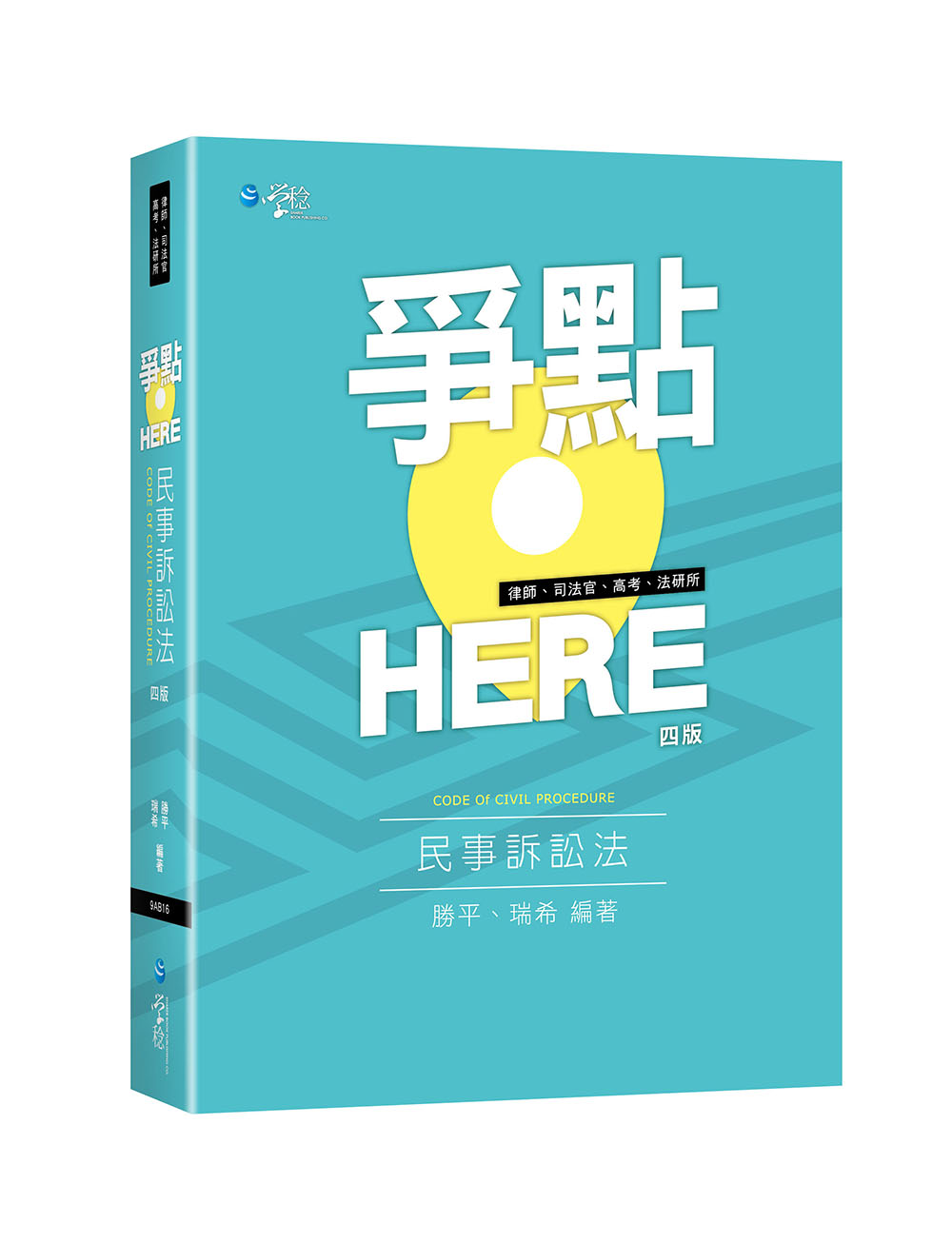 爭點HERE民事訴訟法(第4版) | 誠品線上