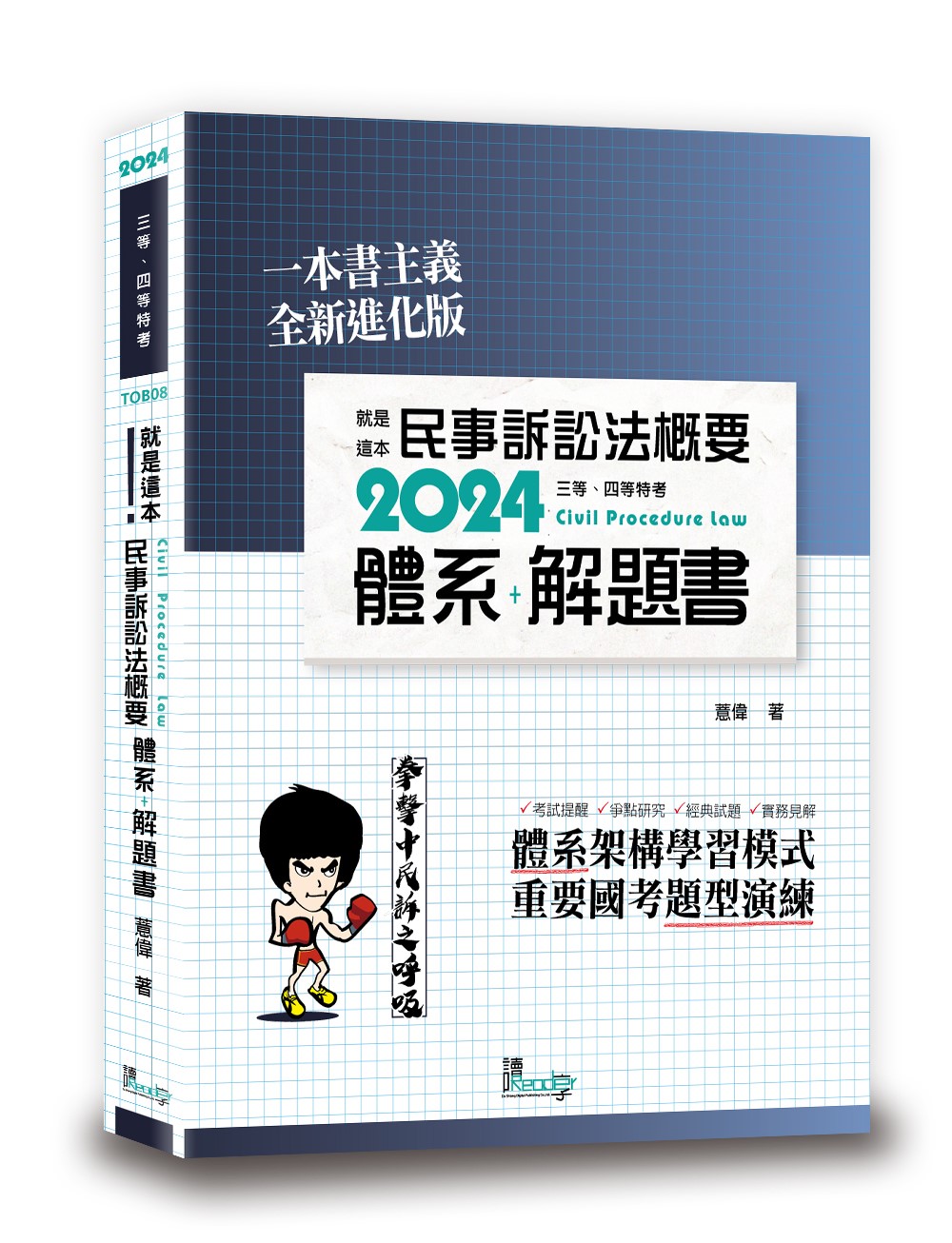 就是這本民事訴訟法概要: 體系+解題書 (第2版)