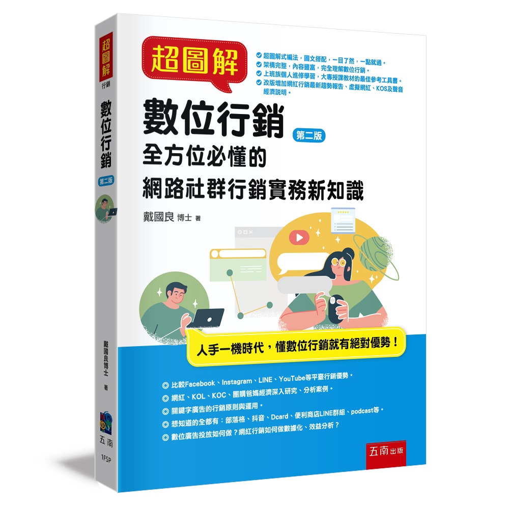 超圖解數位行銷: 全方位必懂的網路社群行銷實務新知識 (第2版)