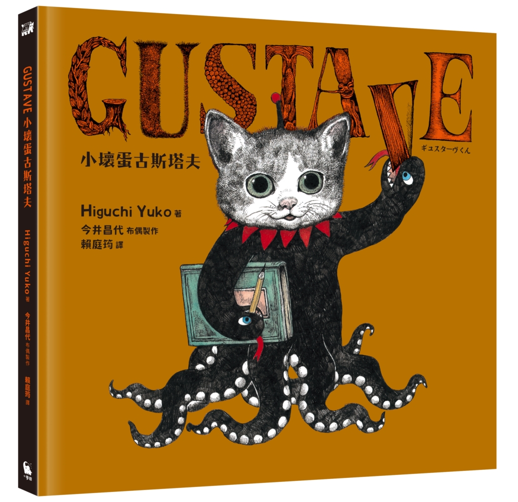 GUSTAVE小壞蛋古斯塔夫 (附首刷限量可愛古斯塔夫透卡)