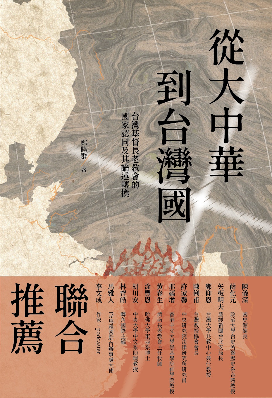 從大中華到台灣國: 台灣基督長老教會的國家認同及其論述轉換 (第2版)