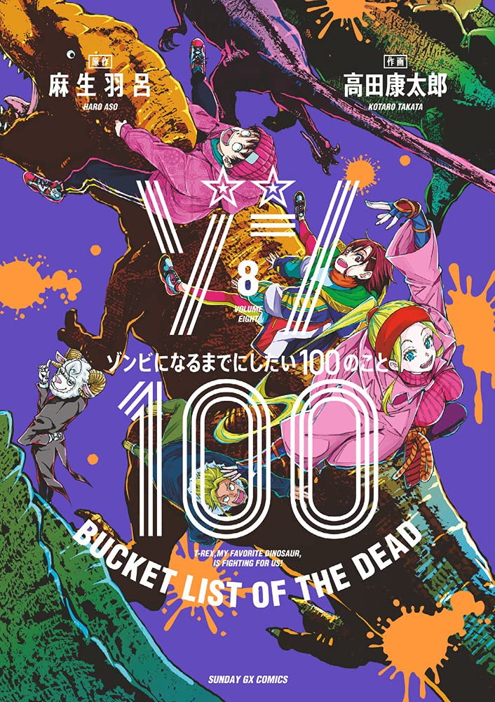 ゾン100 8 サンデーGXコミックス