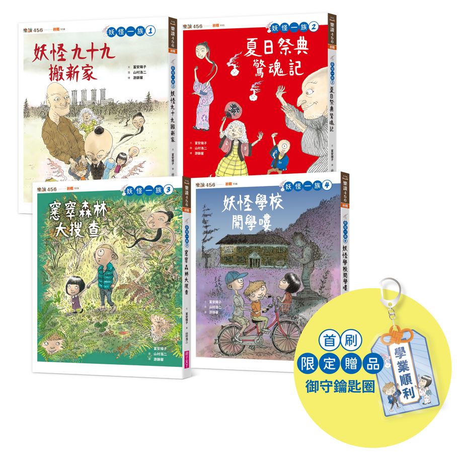 妖怪一族系列 1-4套書 (附首刷限量版學業御守鑰匙圈/4冊合售)