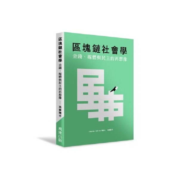 區塊鏈社會學: 金錢、媒體與民主的再想像