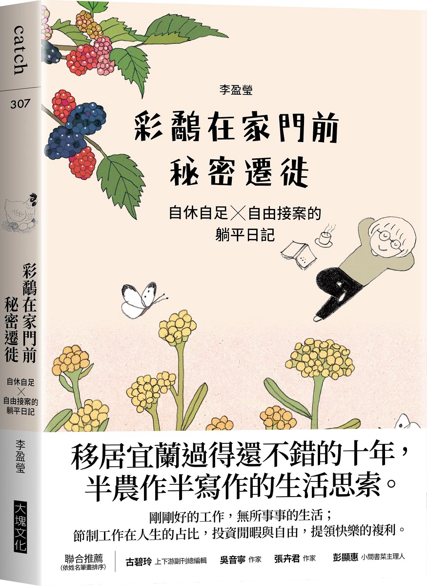 彩鷸在家門前秘密遷徙: 自休自足X自由接案的躺平日記