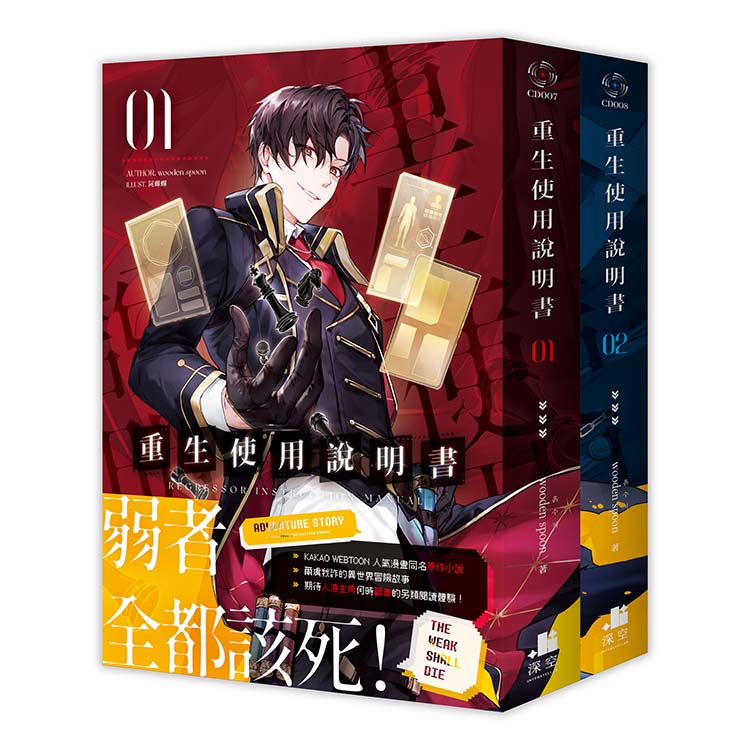 重生使用說明書 1+2 (雙書限定版/2冊合售)