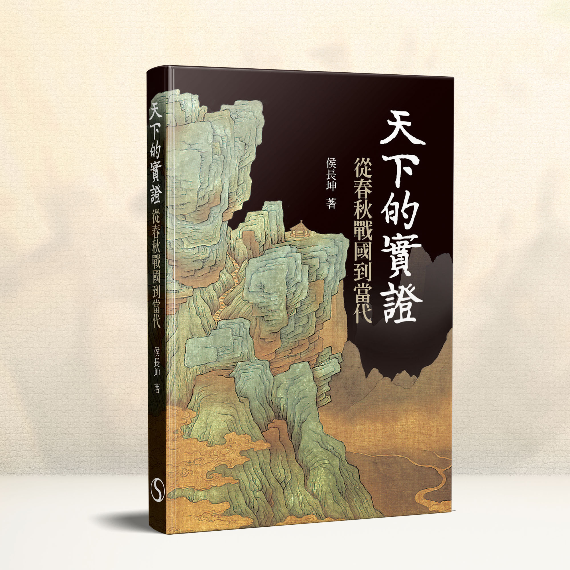 天下的實證: 從春秋戰國到當代