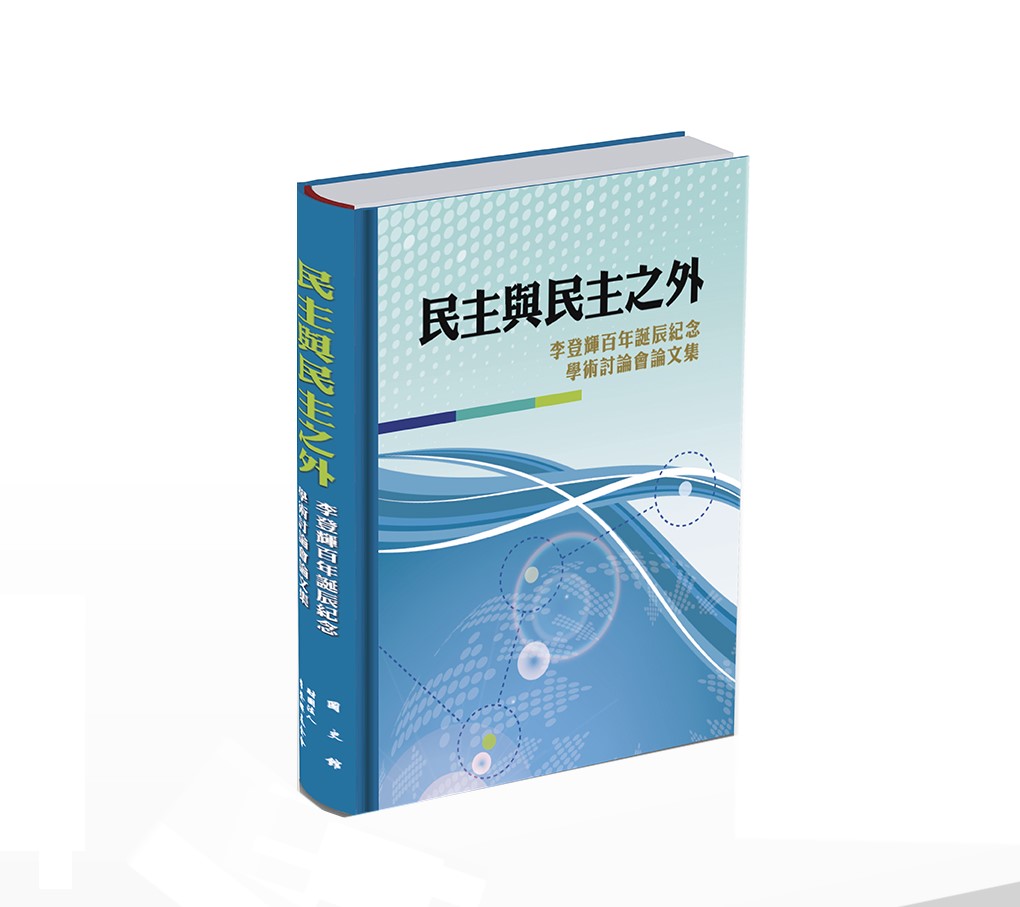 民主與民主之外: 李登輝百年誕辰紀念學術討論會論文集