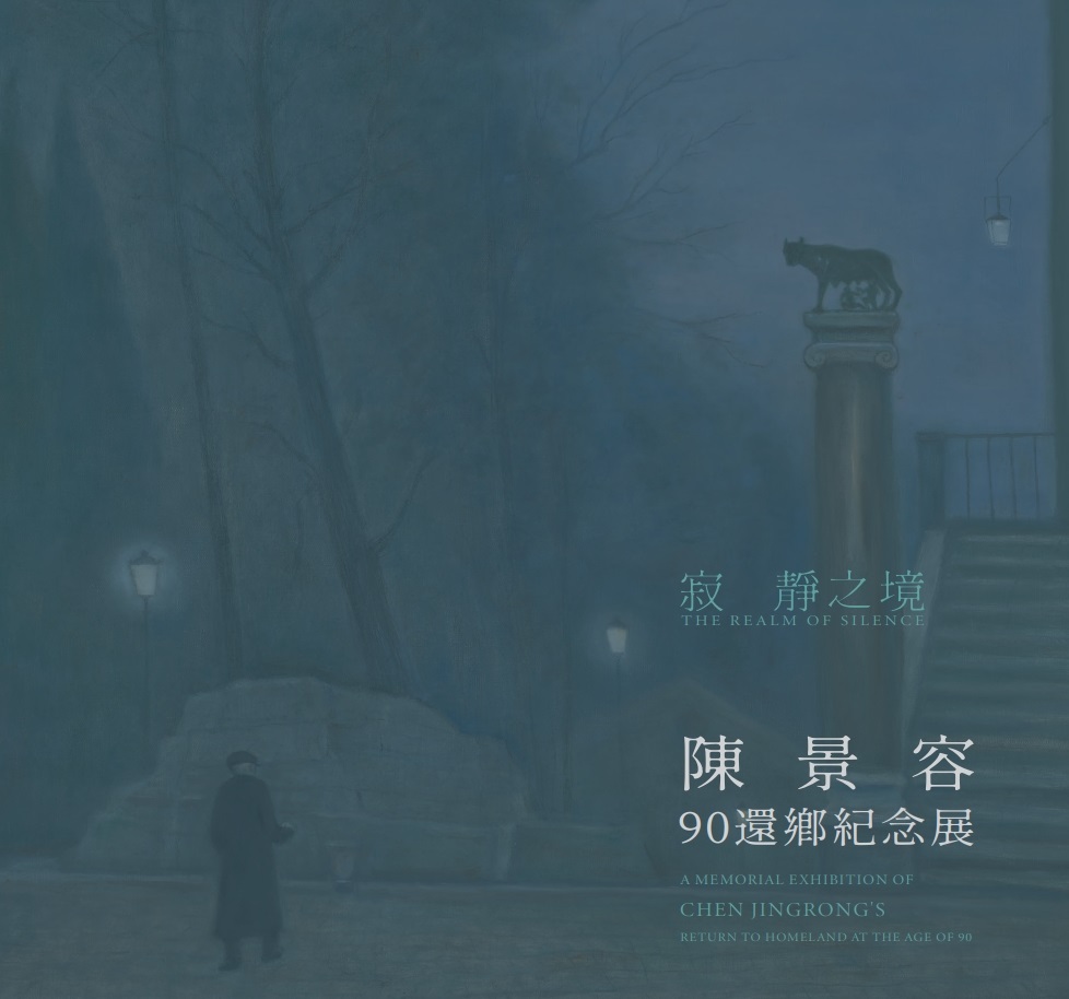 寂靜之境: 陳景容90還鄉紀念展
