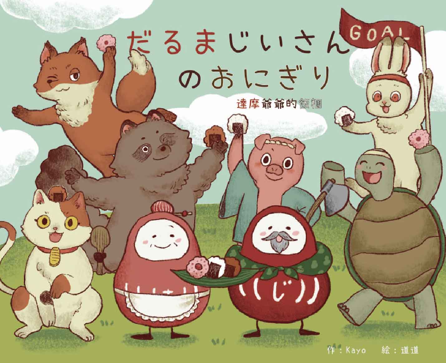 達摩爺爺的飯糰.だるまじいさんのおにぎり (附QR Code)