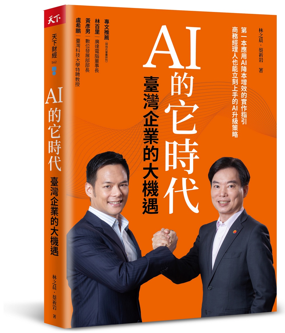 AI的它時代, 臺灣企業的大機遇